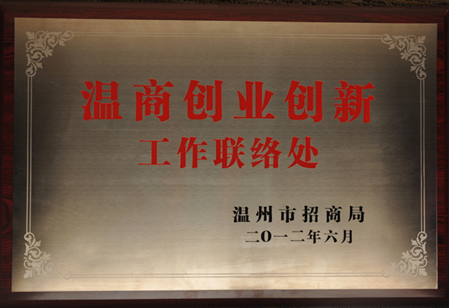 温商创业创新工作联络处.JPG